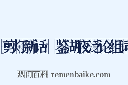 剪灯新话·鉴湖夜泛论组词是什么意思的图片